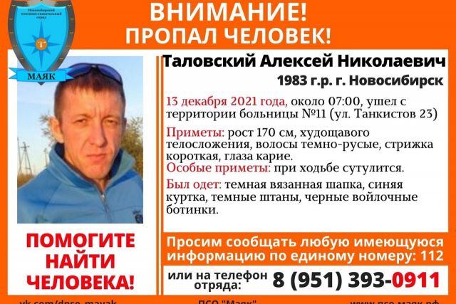В Новосибирске пропал 38-летний мужчина после посещения больницы