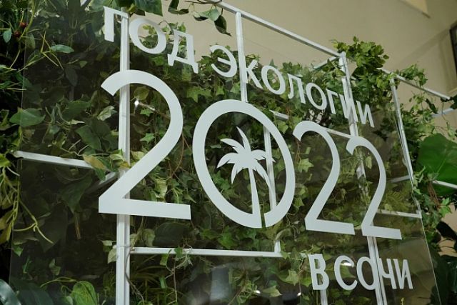 Наступающий 2022 год объявлен в Сочи Годом экологии