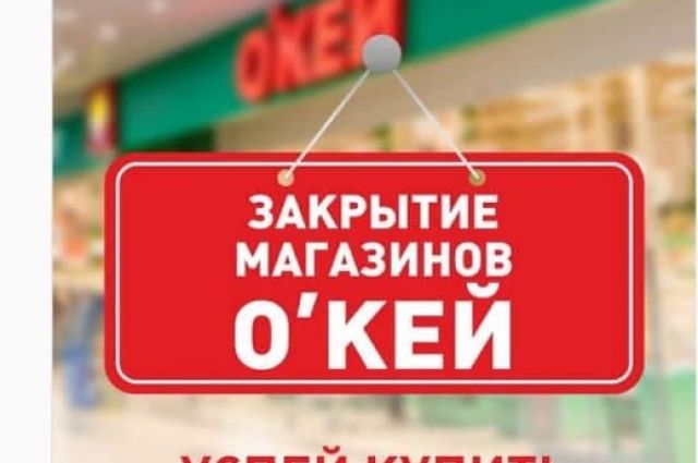 Сеть гипермаркетов «О’кей» уходит из Саратовской области