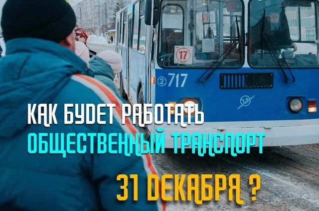 Общественный транспорт в Чебоксарах в новогоднюю ночь работать не будет
