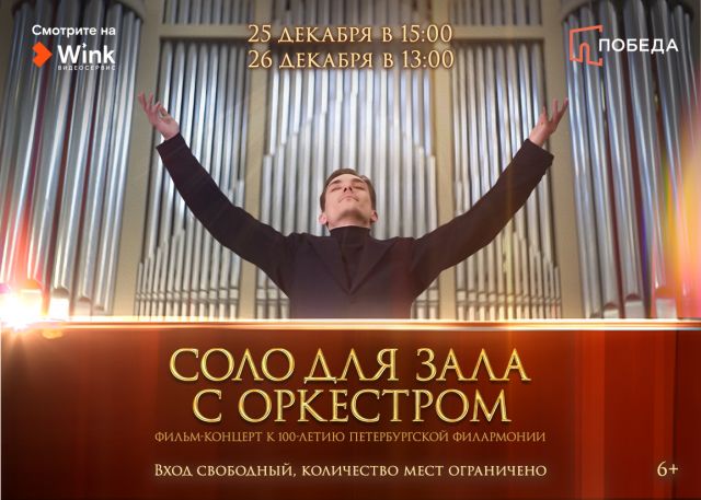 «Ростелеком» и «Победа» дарят Новосибирску «Соло для зала с оркестром»