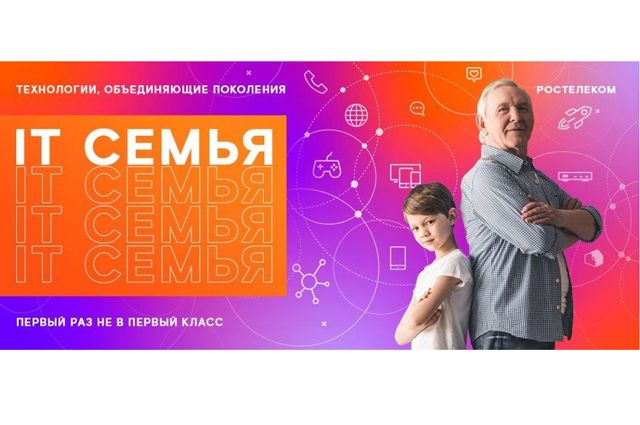 «Ростелеком» приглашает ярославцев принять участие в проекте «IT-семья»