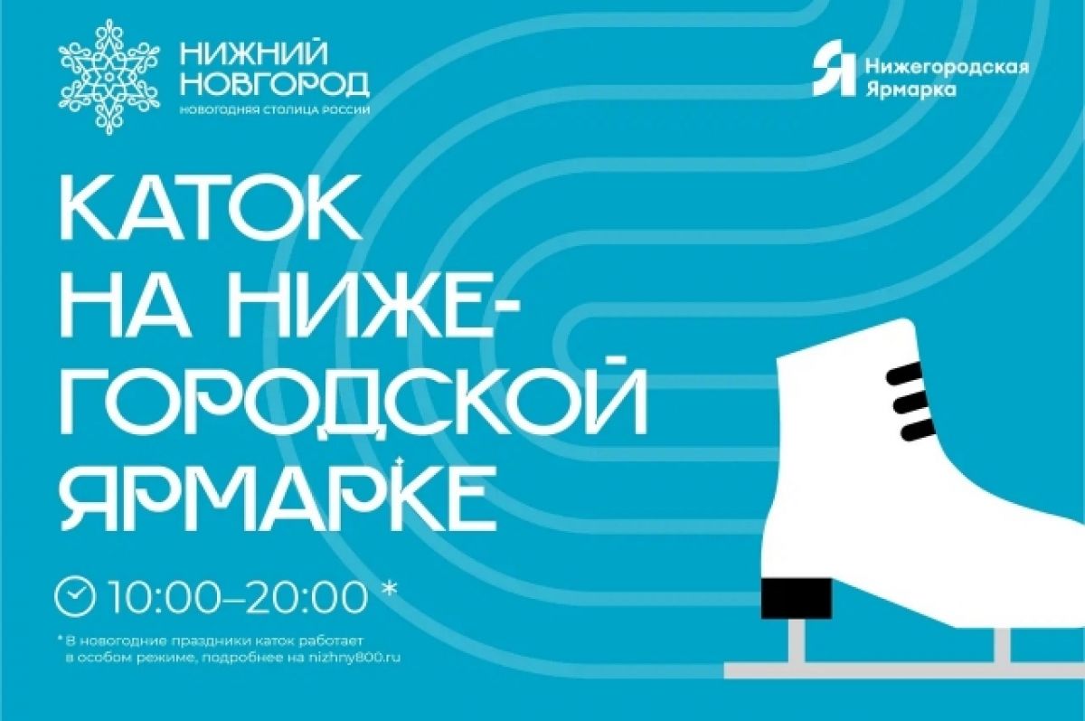 Каток на Нижегородской ярмарке начнет работать 25 декабря | АиФ Нижний  Новгород