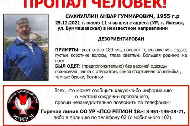 В Ижевске объявили срочный поиск пропавшего дезориентированного мужчины