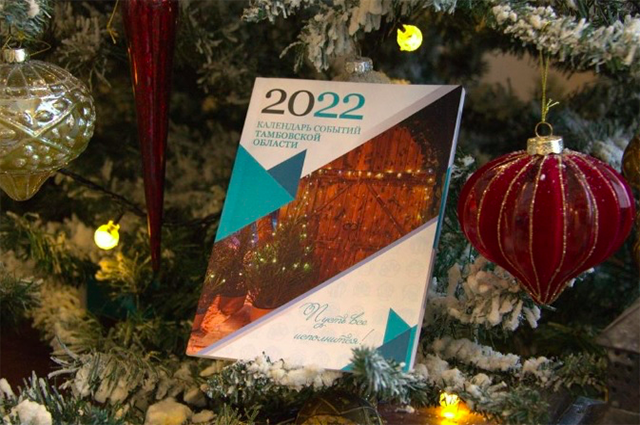В календарь событий Тамбовской области на 2022 год включили 54 мероприятия