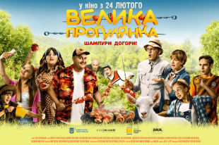 Юрий Ткач, Елена Кравец, Verka Serduchka — вместе на «Большой прогулке»