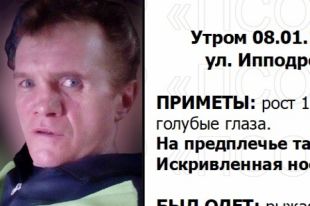 Приметы пропавшего: рост 170 сантиметров, телосложение худощавое, волосы русые, глаза голубые. На предплечье татуировка «Береги свободу», искривлённая носовая перегородка.
