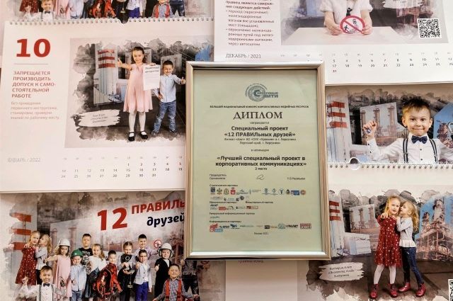Календарь безопасности «12 ПРАВИЛьных друзей» удостоен 2 места в номинации «Лучший специальный проект».