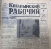 Городская газета «Когалымский рабочий». 6 декабря 1986 года