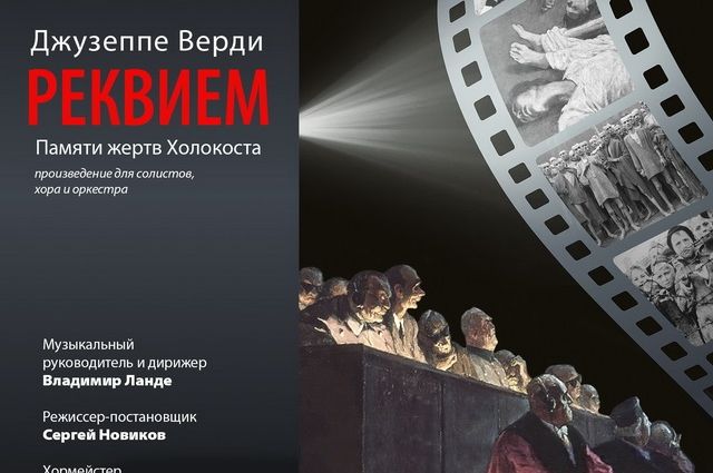 В Красноярском оперном театре 27 января вновь прозвучит «Реквием» Верди