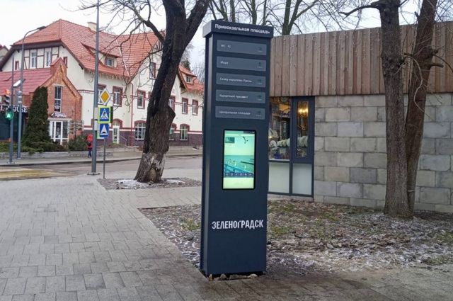 В Зеленоградске установлена первая информационная стела