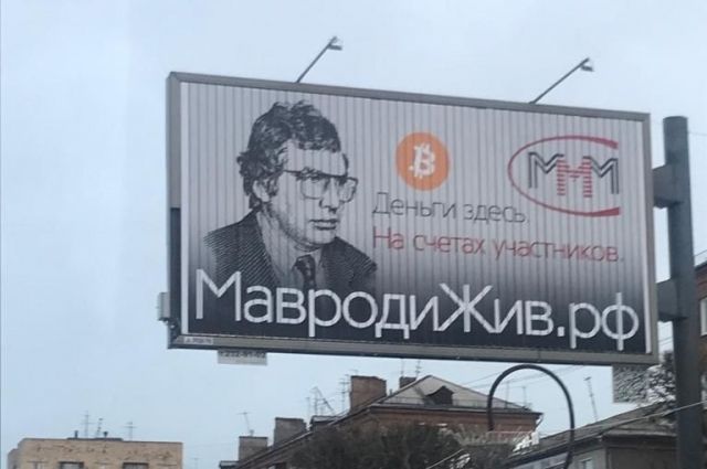 По требованию прокуратуры реклама с изображением основателя «МММ» Сергея Мавроди была демонтирована.