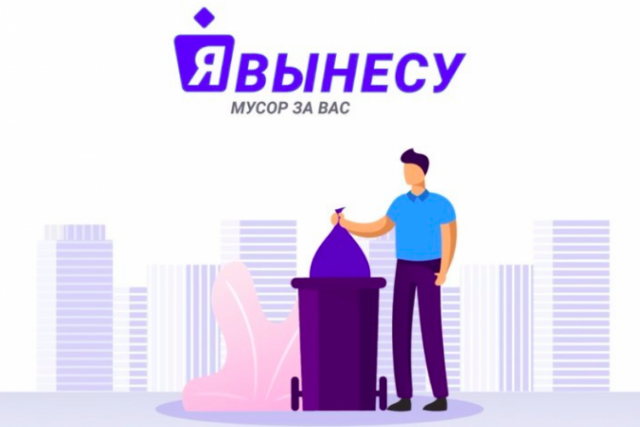 В Новосибирске появился сервис по выносу мусора за деньги