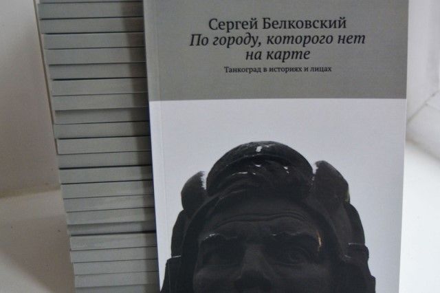 Переиздание книги о Танкограде готовят в Челябинске