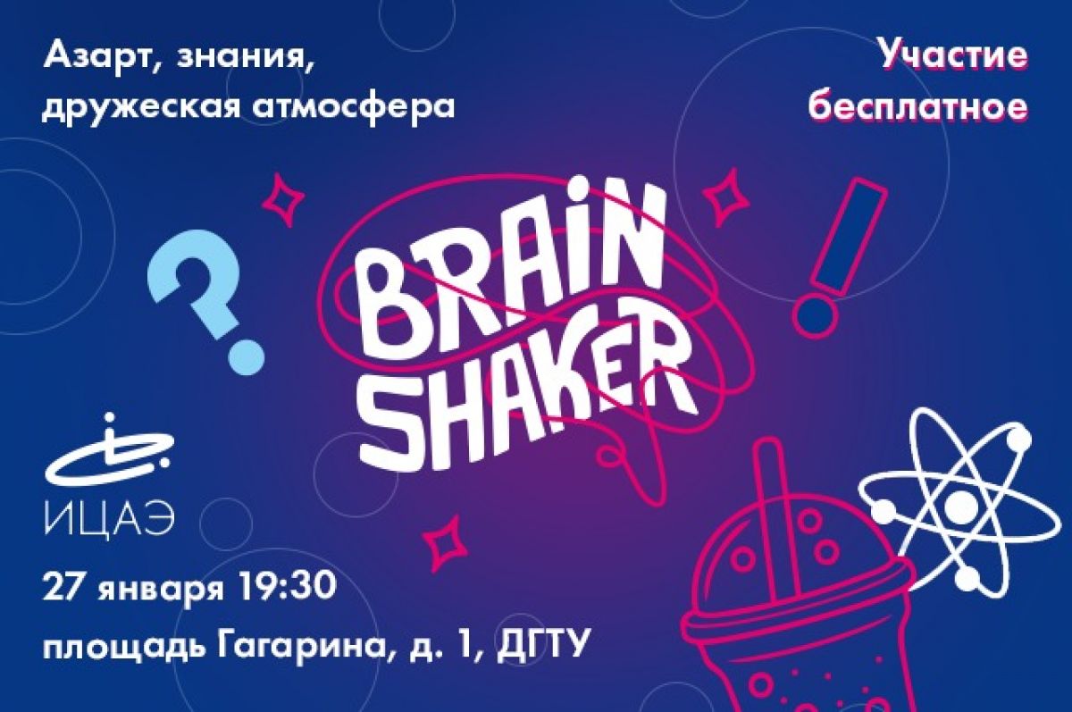 Ростовчан приглашают на интеллектуальный турнир для взрослых «Brainshaker»  | АиФ Ростов-на-Дону