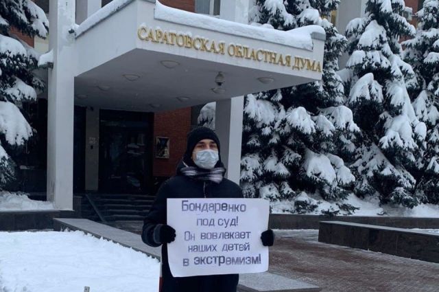 Саратовец просит отдать Бондаренко под суд за вовлечение детей в экстремизм