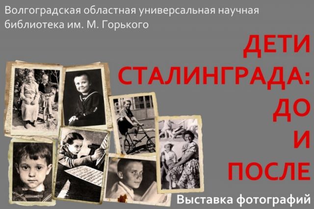 В волгоградской библиотеке Горького откроется выставка о детях Сталинграда