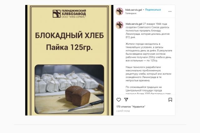 Один из хлебозаводов города Геленджика сообщил в Instagram о выпуске новой продукции, похожей на хлеб, который жители Санкт-Петербурга (тогда Ленинграда) если во время блокады города во время Великой Отечественной войны. 