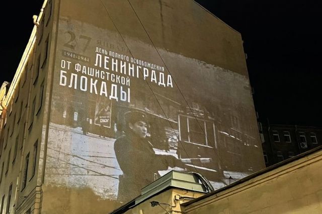 В Петербурге ко дню снятия блокады Ленинграда появились световые проекции