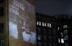 Световая проекция на брандмауэре здания на Московском проспекте в Санкт-Петербурге