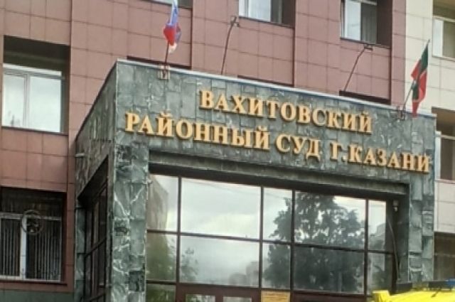 В Вахитовский суд Казани поступило сообщение о минировании здания