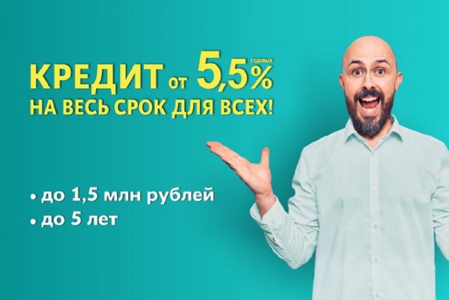 Новосибирцы могут получить до 1,5 млн рублей в кредит по низкой ставке