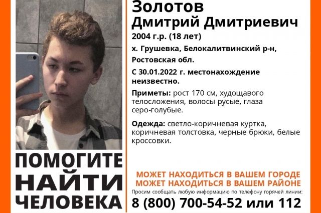 18-летний парень пропал в Ростовской области 30 января