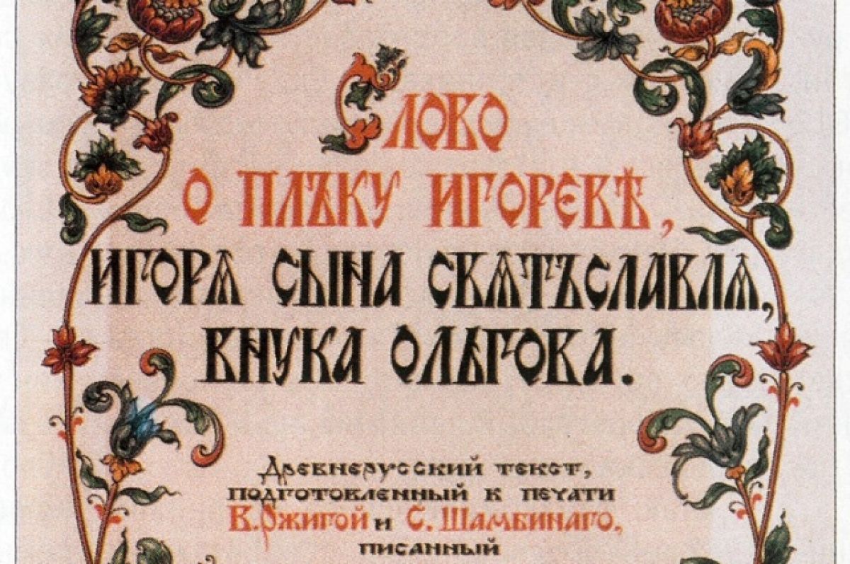 Первое издание «Слова о полку Игореве» выставили на аукцион за 3 млн рублей  | Аргументы и Факты