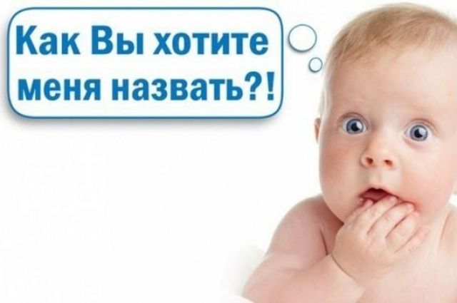 В Оренбурге на прошлой неделе родились Аксинья, Анисья, Серафим и Степан. 