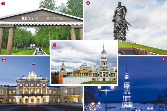 1. Исток Волги. 2. Императорский дворец в Твери. 3. Ржевский мемориал Советскому солдату. 4. Калязинская колокольня. 5. Город-музей Торжок.