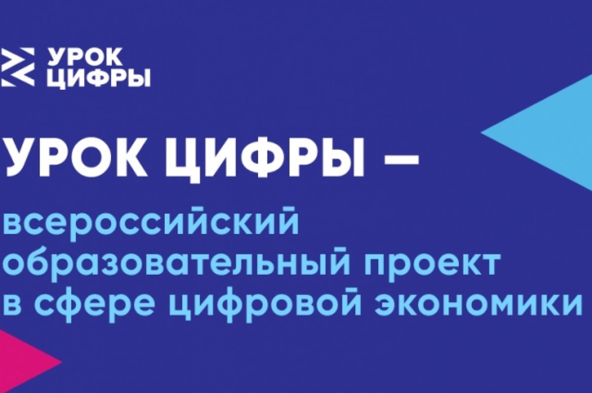 Урок цифры всероссийский образовательный проект в сфере цифровой экономики