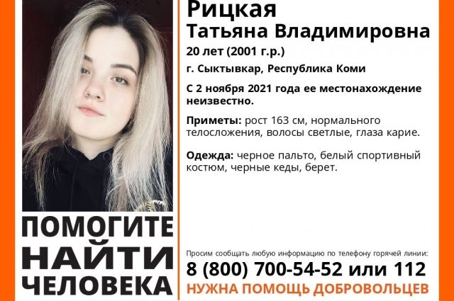20-летняя Татьяна Рицкая пропала без вести 2 ноября.
