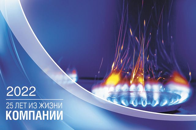 ООО «Газпром межрегионгаз Оренбург» отмечает 25-летие со дня создания. 