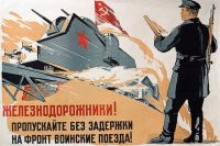 Плакат В. Любимова «Железнодорожники! Пропускайте без задержки на фронт воинские поезда!» 1942 год.
