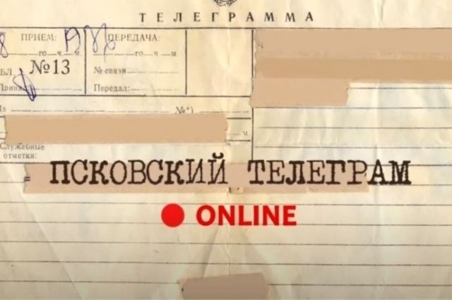 Спецоперация России стала главной темой «Псковского телеграма»