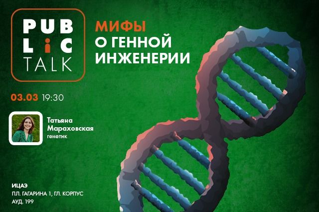 Ростовчан приглашают на Public Talk «Мифы о генной инженерии»