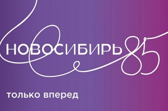В Новосибирской области утвердили символику празднования 85-летие региона