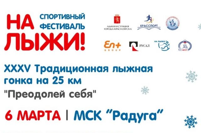 В Красноярске фестиваль «На лыжи» проёдет вместе с традиционной лыжной гонкой на 25 км «Преодолей себя».