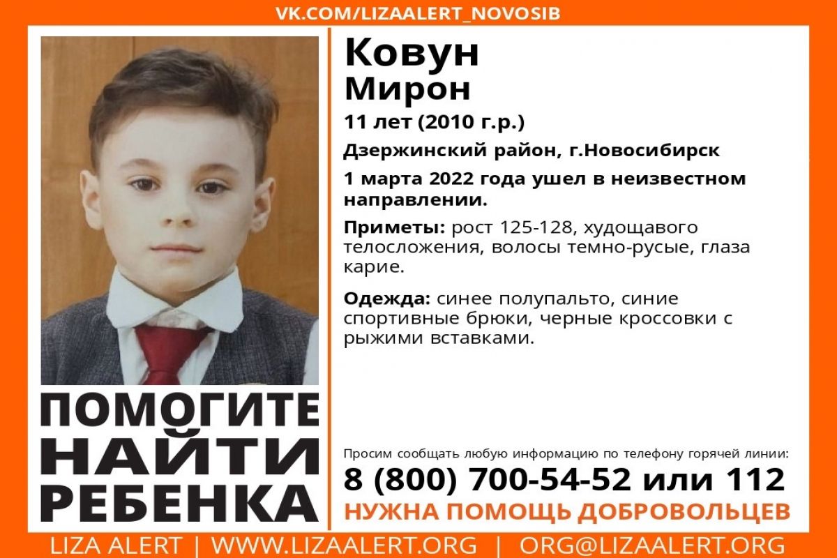 В Новосибирске пропал 11-летний мальчик Мирон Ковун | АиФ Новосибирск