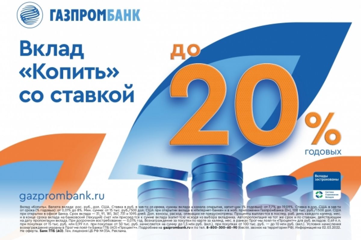 Газпромбанк повысил доходность по вкладам и накопительным счетам | АиФ Уфа