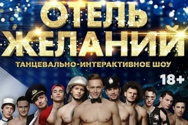В Екатеринбурге пройдёт показ хореографического шоу «Отель желаний»