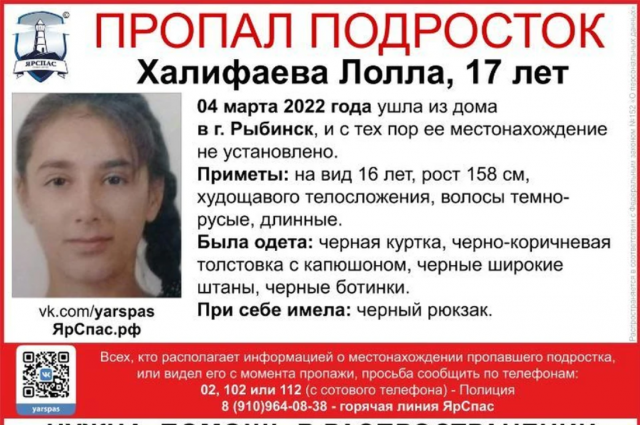 В Ярославской области с 4 марта ищут пропавшую 17-летнюю Лоллу Халифаеву
