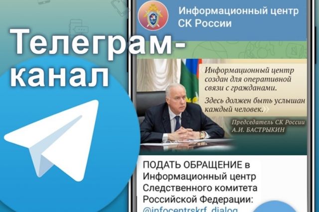 Следком РФ запустил свой канал в Telegram для работы с населением.