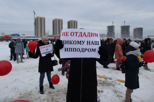 Красноярцы массово выступали за отмену продажи ипподрома.