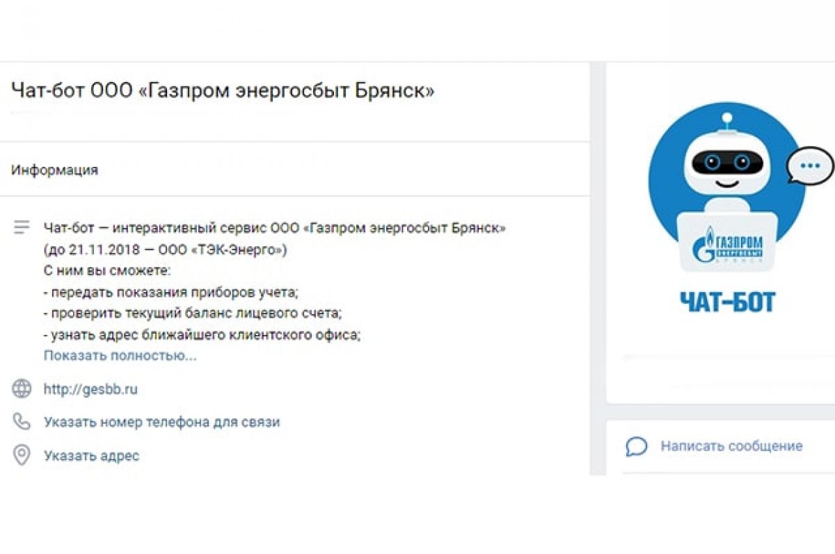 Чат-бот ООО «Газпром энергосбыт Брянск» - интерактивный помощник | АиФ  Брянск