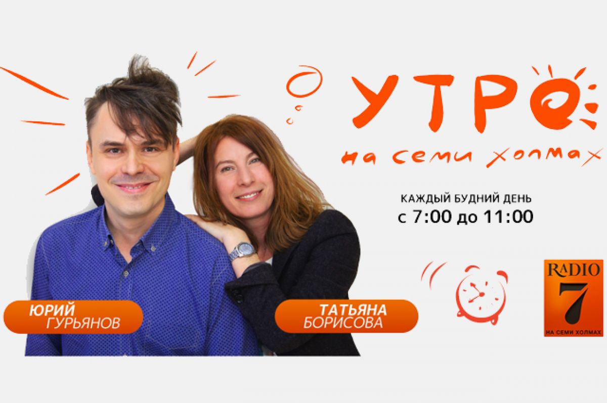 Ведущие радио 7 на семи холмах Татьяна Борисова
