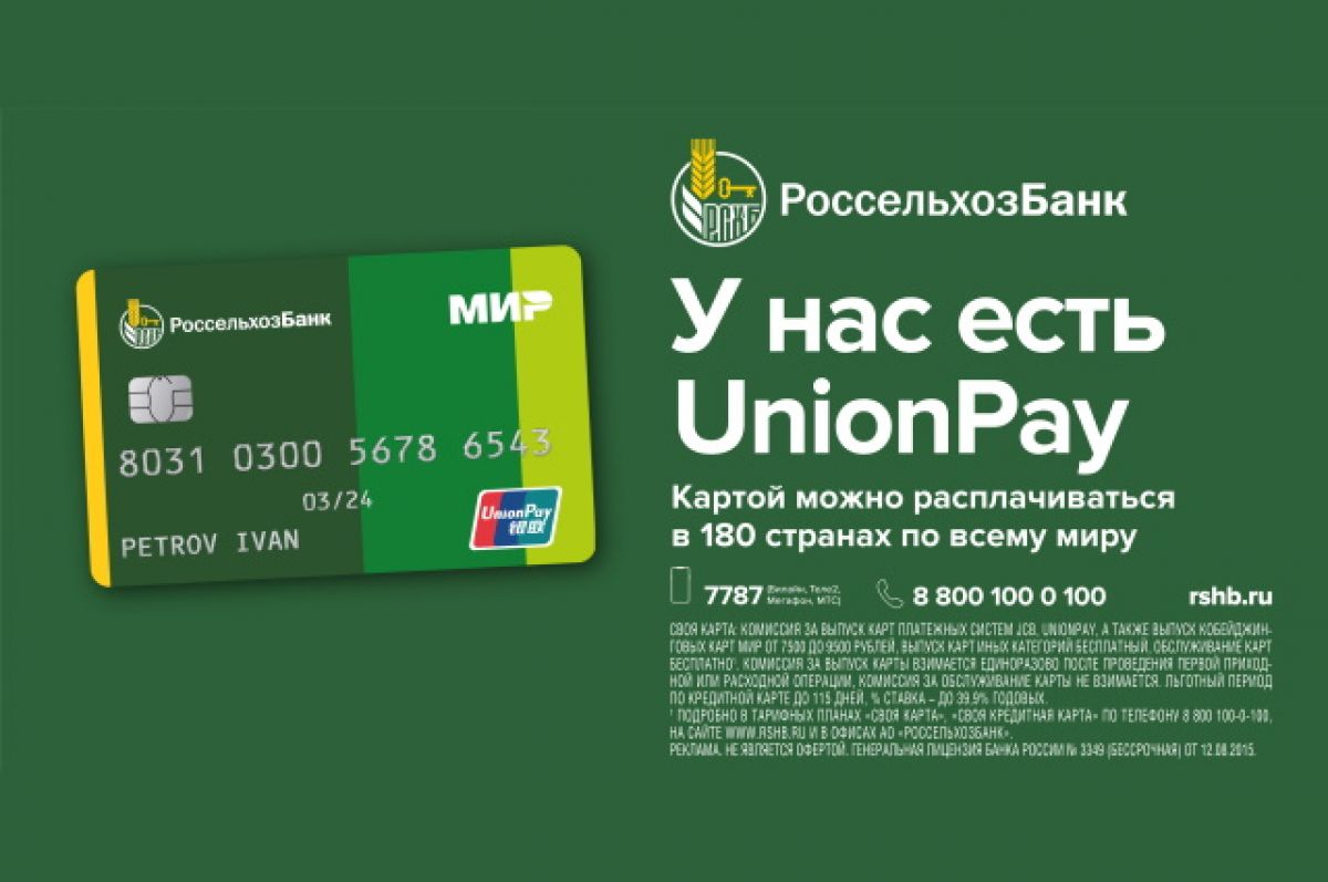 Россельхозбанк моментальная карта unionpay