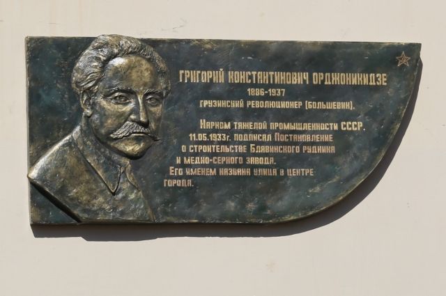 ММСК увековечил имя прославленного наркома СССР Григория Орджоникидзе.