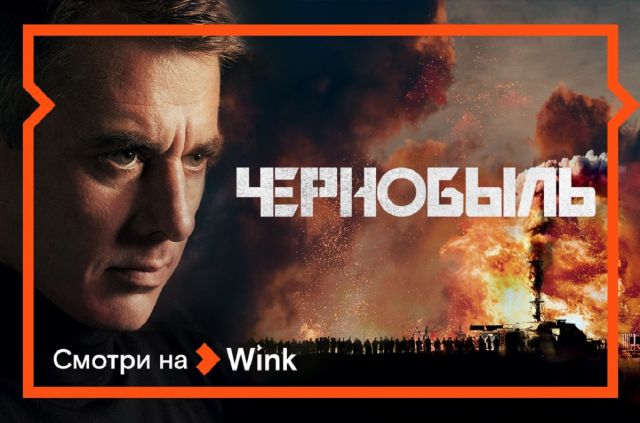 Wink покажет версию аварии на Чернобыльской АЭС в шпионском сериале