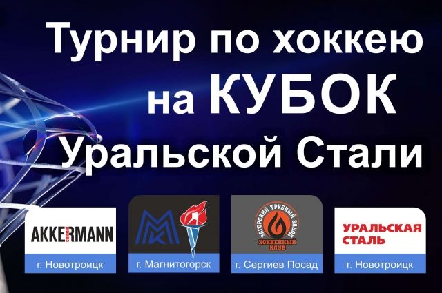 Металлурги проведут турнир по хоккею на Кубок Уральской Стали.